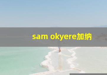 sam okyere加纳